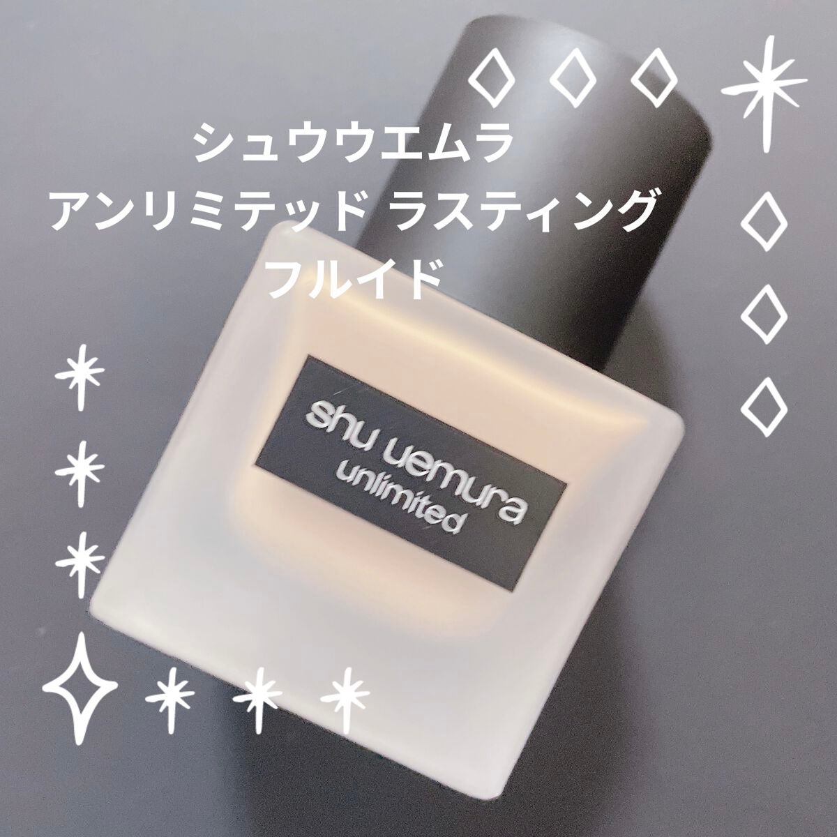 (旧)アンリミテッド ラスティング フルイド/shu uemura/リキッドファンデーションを使ったクチコミ(1枚目)