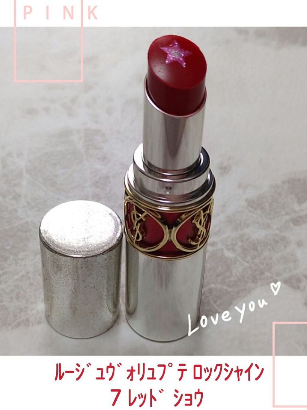 ルージュ ヴォリュプテ ロックシャイン/YVES SAINT LAURENT BEAUTE/口紅を使ったクチコミ(1枚目)