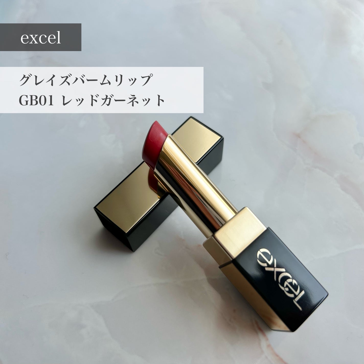 グレイズバームリップ/excel/口紅を使ったクチコミ(1枚目)