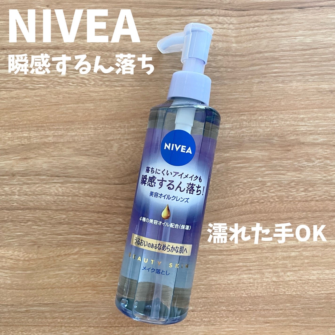 ニベア クレンジングオイル ビューティースキン/ニベア/オイルクレンジングを使ったクチコミ(1枚目)