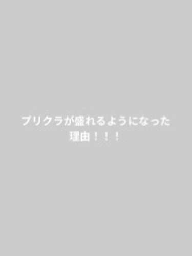 しあ on LIPS 「プリクラがここまで盛れるようになった理由！！！！！2枚目￤1年..」（1枚目）