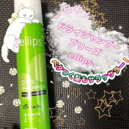 ellips ドライシャンプー【ブリーズ】のクチコミ「𓂃◌𓈒𓐍𓂃◌𓈒𓐍𓂃◌𓈒𓐍𓂃◌𓈒𓐍𓂃◌𓈒𓐍𓂃◌𓈒𓐍𓂃
🪞 ドライシャンプー ブリーズ
.....」(1枚目)