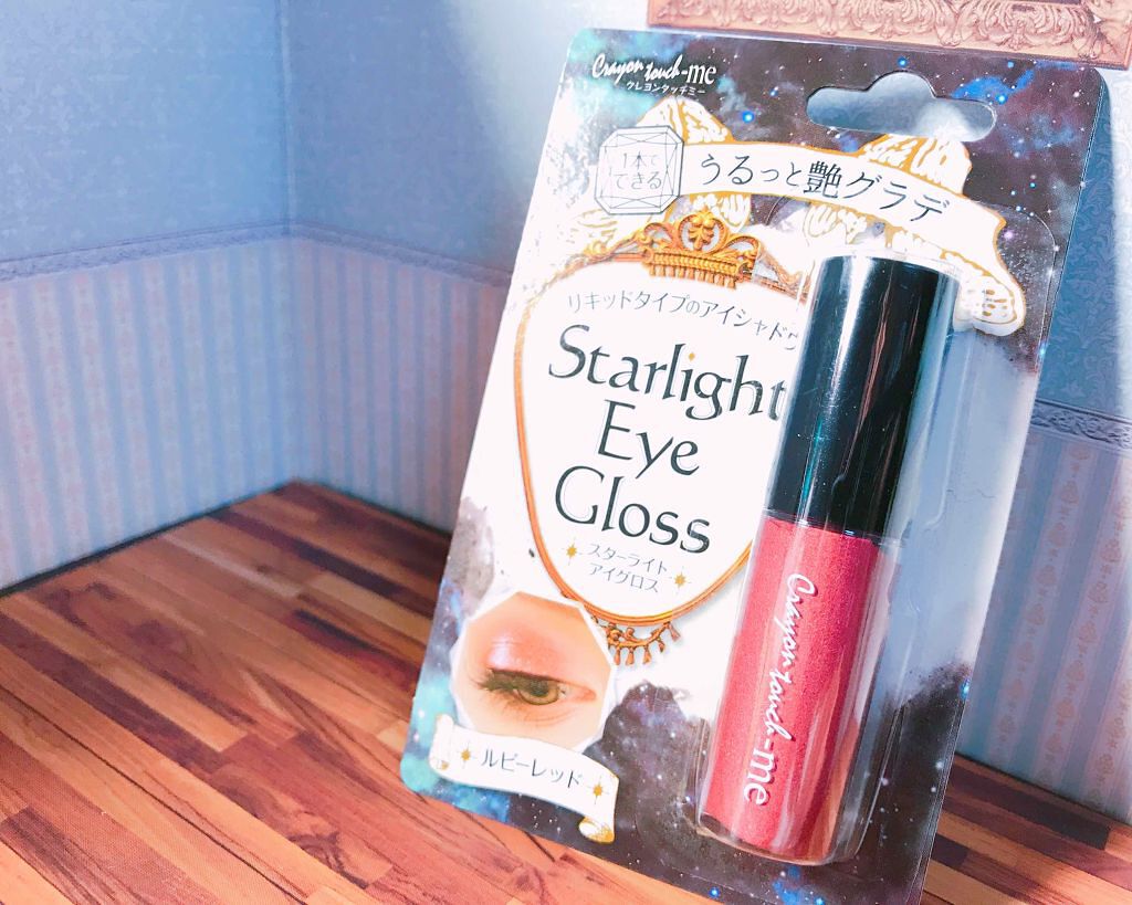 スターライトアイグロス/キャンドゥ/リキッドアイシャドウを使ったクチコミ(1枚目)