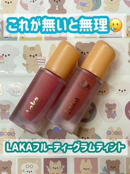 フルーティーグラムティント/Laka/リップティントを使ったクチコミ(1枚目)