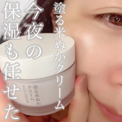 塗る米ぬかクリーム/米一途/フェイスクリームを使ったクチコミ(1枚目)