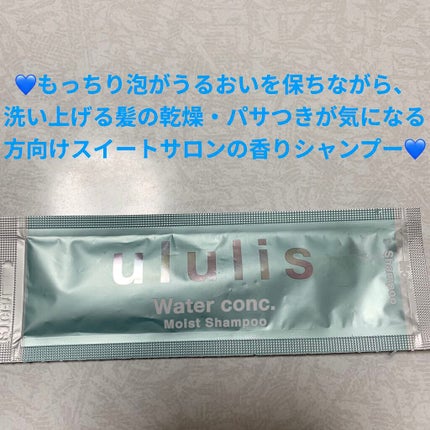 ウォーターコンク モイストシャンプー/ヘアトリートメント/ululis/市販シャンプーを使ったクチコミ(1枚目)