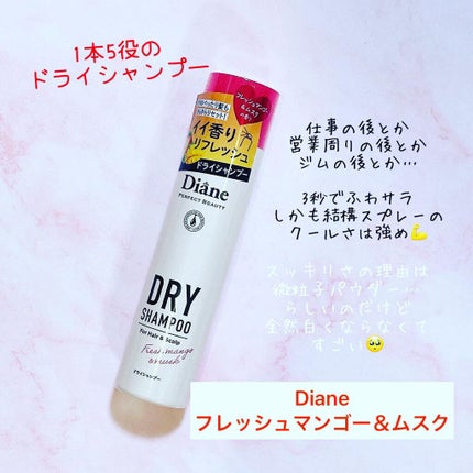 パーフェクトビューティー ドライシャンプー フレッシュマンゴー&ムスクの香り/ダイアン/ドライシャンプーを使ったクチコミ(1枚目)