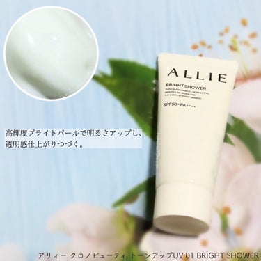 𖤐 ALLIE アリィー
　クロノビューティ トーンアップUV 
　01 BRIGHT SHOWER


SPF50+ / PA++++


高輝度パールでツヤ肌仕上がり。


ベタつかずキレイな仕上がりがつづく、ジェルタイプの日やけ止め


一部の国・地域・ビーチの規制に配慮した設計の「ビーチフレンドリー処方」を採用。


さらに、高い紫外線防御機能、使用感の良さ、美しい肌仕上がりも兼ね備え、


美しく楽しく過ごせる品質に仕上げています。

𖢇┈┈┈┈┈┈┈┈┈┈┈┈┈┈┈┈┈┈┈┈┈𖧡

🌟2022年2月12日発売🌟


“世界を想う 美しさつづく日やけ止め”。


リニューアルしたALLIEは


世界と共に自身も美しくありつづけてほしいという願いを込め、


ブランドコンセプトに“Think Sustainability, Be Beautiful”を掲げました🌏


今回、リニューアルにあたり


大きな変化があったのは、


やはり、


「ビーチフレンドリー処方」を採用した点だと思います🏝


昨今、世界では、一部の国・地域・ビーチにおいて、


特定の成分を含む日やけ止めの持ち込みや販売などを制限する動きがある中で


「ビーチフレンドリー処方」を採用出来ている日焼け止めは


まだまだ少ないかな？という印象でしたので、


今回のアリィーのリニューアルは個人的に大歓喜でした！✨


高いSPF機能はそのままに、更にパワーアップした印象です🐬🌟



▫️マスク・タオル等につきにくい　

▫️化粧下地効果　

▫️美容液成分(保湿)配合
▶︎ヒアルロン酸Na

▫️ビーチフレンドリー処方
▶︎一部の国・地域・ビーチの規制に配慮した設計

▫️プラスチック削減(花王従来品比)パッケージ
▶︎ 外装はFSC認証を取得した紙を採用し、プラスチックを削減。容器の一部にはバイオマス素材を採用

▫️SPF50+ / PA++++

▫️スーパーウォータープルーフ

▫️フリクションプルーフ

▫️洗顔料・ボディソープで落とせる

▫️チリ・ほこり・PM2.5・花粉等の微粒子汚れの付着を防ぐ

▫️ジャスミン＆ホワイトペシェの香り


▫️水面をイメージしたパッケージデザイン



01 BRIGHT SHOWERは


ブライトパールでワントーン明るさアップ🤍✨


透明感仕上がりがつづくジェルUVです☻


顔・からだ両方使えます🙆‍♀️⭕️


ピタッと密着してくれて、べたつかずにスッと馴染んでくれます◎


高SPFにありがちな、軋み感や皮膜感もないと思います🌟


しっとり&うるおいを実感しながらも、サラッとした仕上がりなので


真夏にも使いやすそうな印象です🌞


また、汗や水にも強い処方なので、


マスクの付け外しが多い時期にも頼もしいと思います😷💕


私自身、高SPFの日焼け止めはまだまだ苦手意識が抜けないのですが、


これは本当に使いやすい！


日焼け止めに苦手意識がある方にも一度手に取って頂きたいくらい、


個人的におすすめです！😭💕


01 BRIGHT SHOWERはトーンアップを叶えてくれますが、


白浮きすることもなく、


ナチュラルに透明感のある仕上がりが続いてくれるのも


個人的にお気に入りポイントです🕊🤍


そして、ジャスミン＆ホワイトペシェの香りもお気に入り☺️💕


人工的な香りではないと思うので、


塗る度にふわっと良い香りが漂うのがたまりません…🤤❤️‍🔥


そして、今はコロナ禍ゆえに気軽に海外に渡航が出来ませんが、


かつて私がハワイに行った時に、日焼け止めに関してはかなり悩んだので


(当時の日本国内でのビーチフレンドリー処方の日焼け止めは本当に限られてた)


今回のリニューアルは本当に本当に嬉しい！✨


強力な紫外線から肌を守ってくれて、気持ちよく使えて、


どんな時でも持ち運んで使える日焼け止め処方なので


本当に“塗りたくなる日焼け止め”だと感じています🥰


使い切ったらまたリピートしたい日焼け止めです💯✨



こちらはLIPS様経由でALLIE様より頂きました💝
ありがとうございました🌼



#ALLIE #アリィー #クロノビューティトーンアップUV #01 #BRIGHTSHOWER  #提供_ALLIE の画像 その1