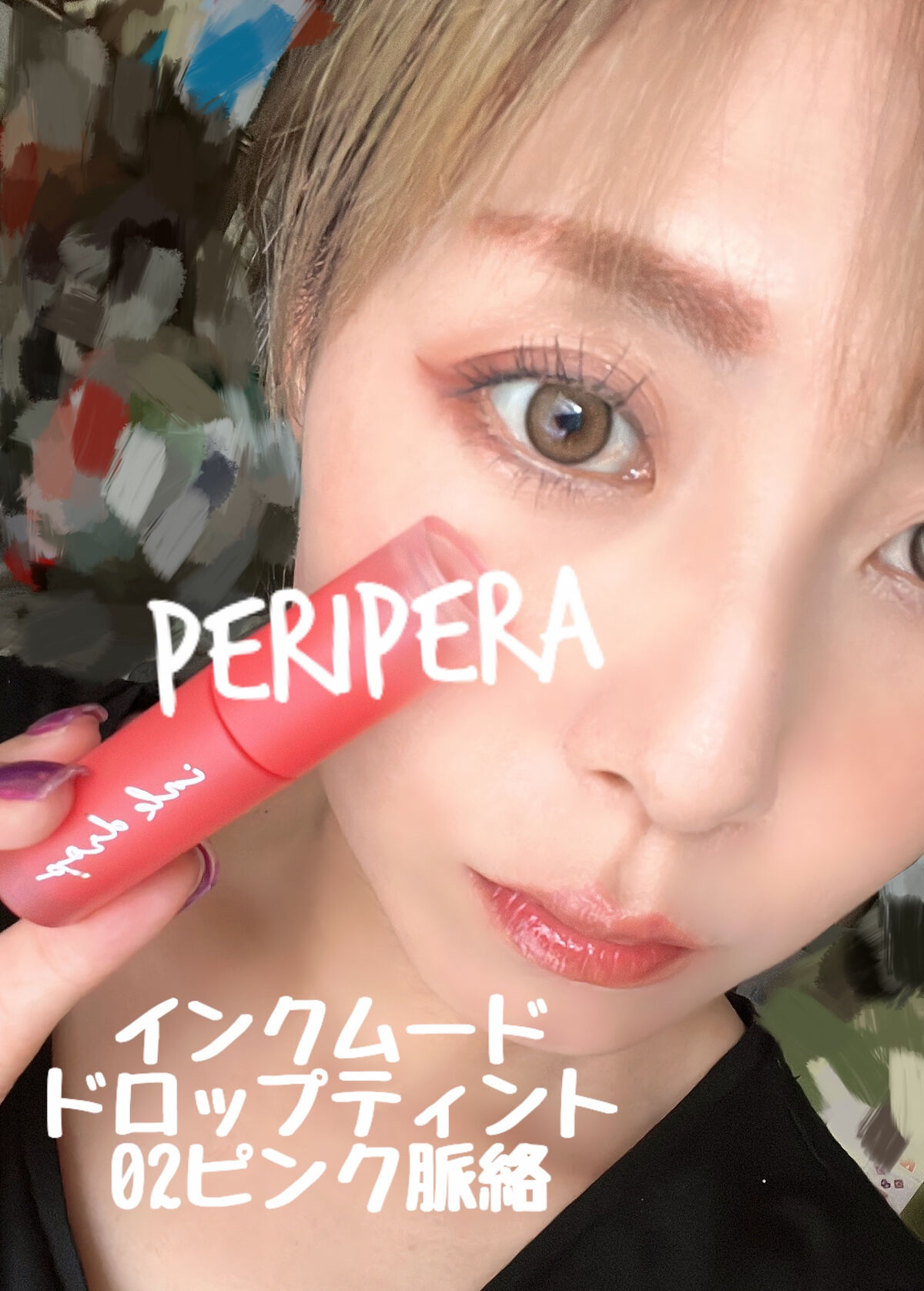 インク ムード ドロップ ティント/PERIPERA/リップグロスを使ったクチコミ（1枚目）