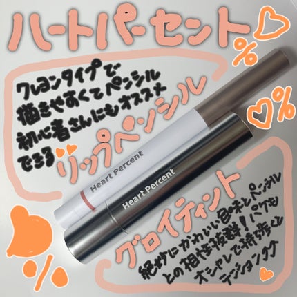 ドットオンムードリップペンシル 06 ローズベージュ/Heart Percent/リップライナーを使ったクチコミ(1枚目)