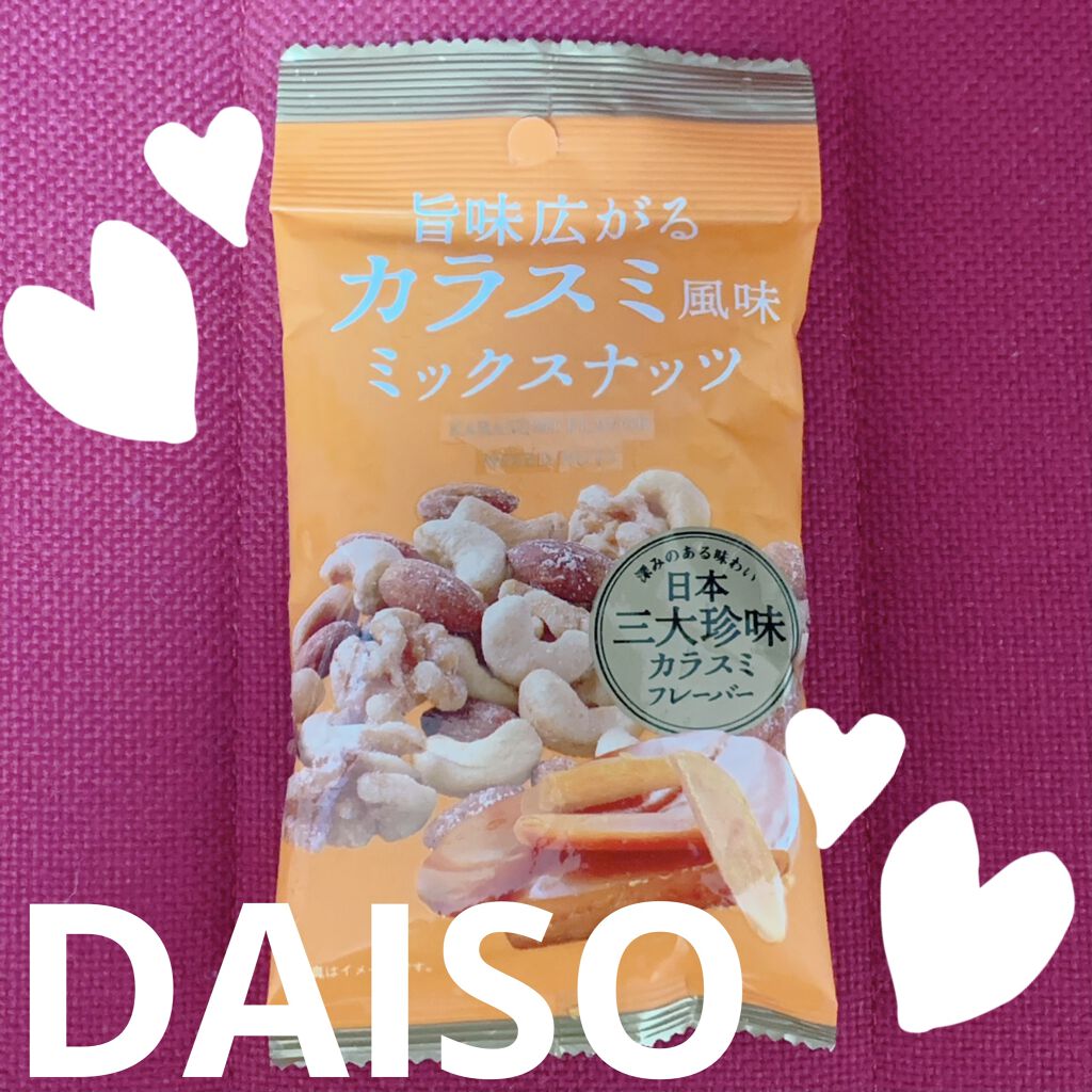 旨味広がるカラスミ風味ミックスナッツ/DAISO/食品を使ったクチコミ（1枚目）