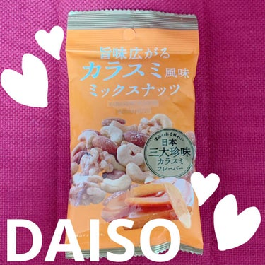 旨味広がるカラスミ風味ミックスナッツ/DAISO/食品を使ったクチコミ（1枚目）