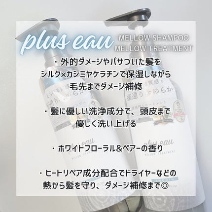 メロウシャンプー/メロウトリートメント/plus eau/市販シャンプーを使ったクチコミ(5枚目)