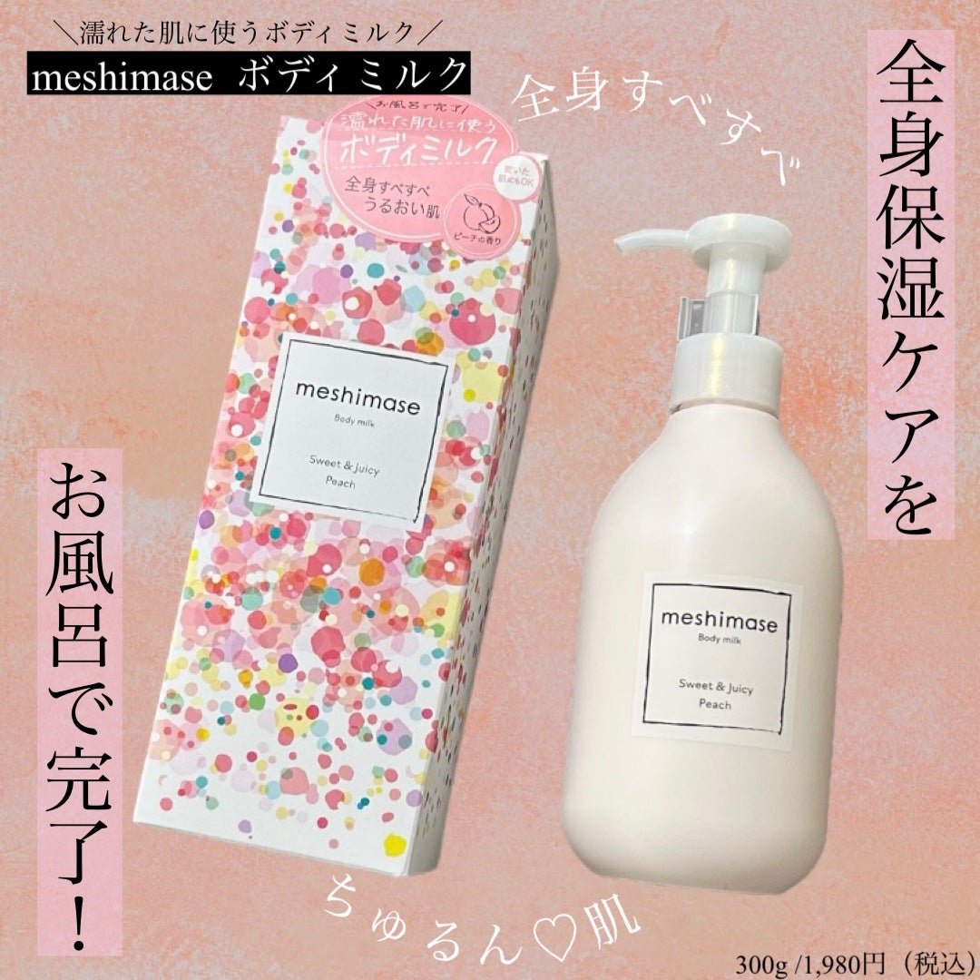 ボディミルク/meshimase/ボディミルクを使ったクチコミ(1枚目)