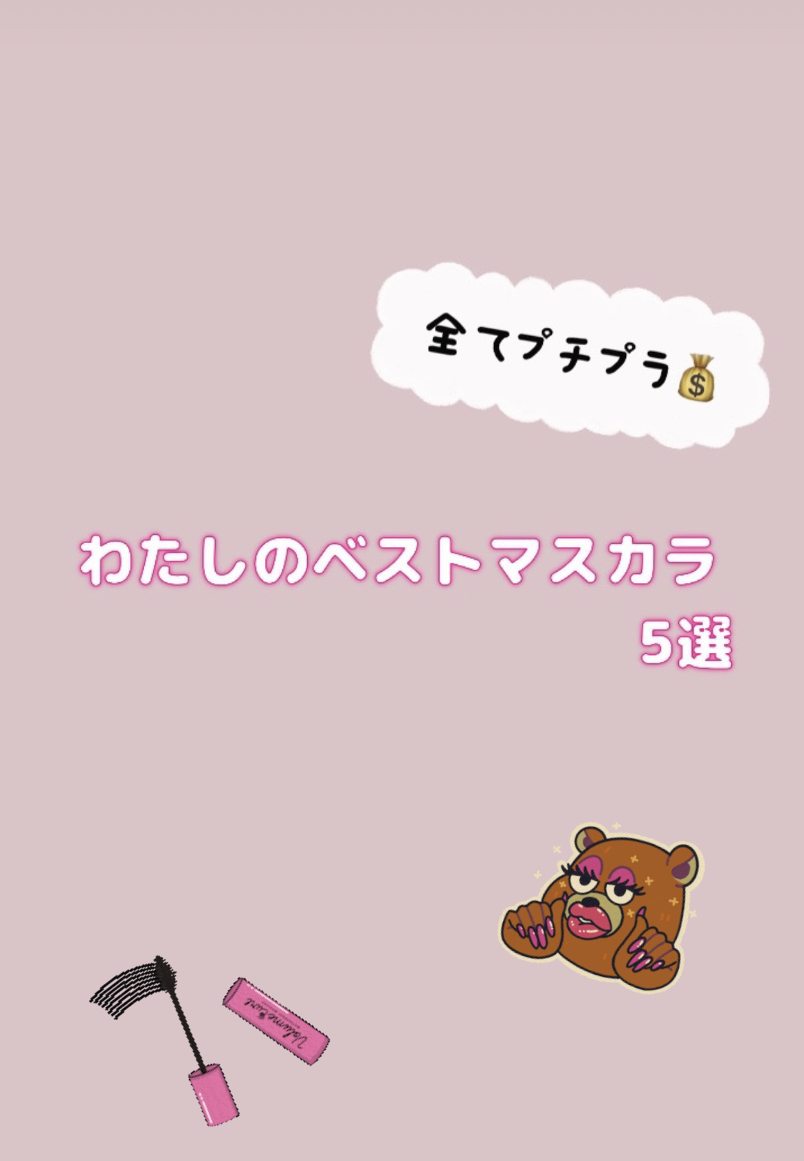 エテュセ アイエディション (マスカラベース)/ettusais/マスカラ下地を使ったクチコミ（1枚目）