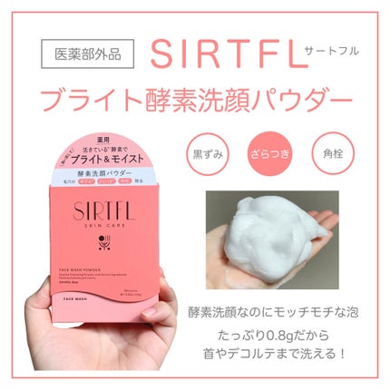 ブライト酵素洗顔パウダー/SIRTFL/洗顔パウダーを使ったクチコミ(1枚目)