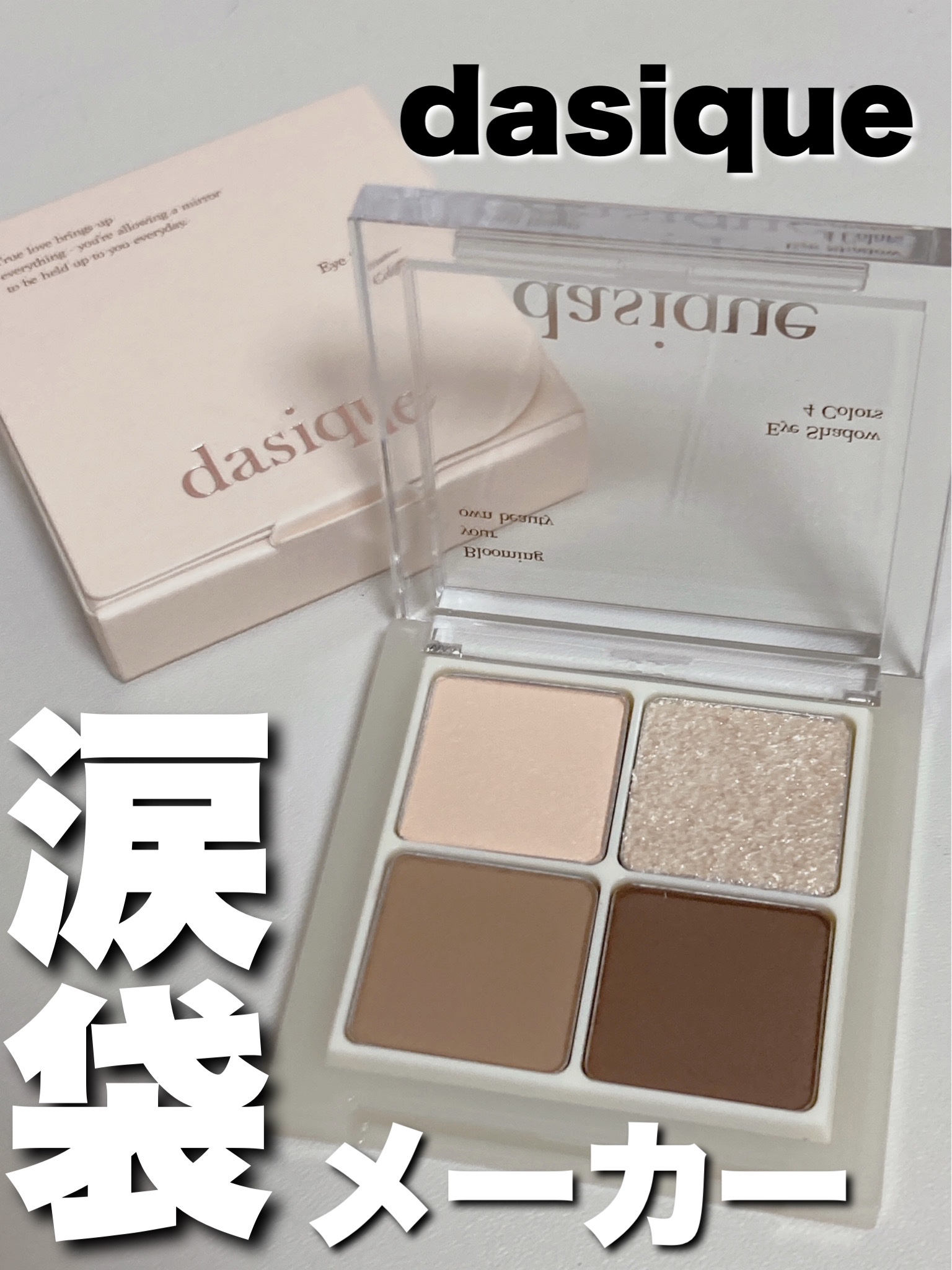 アンダーアイメーカー/dasique/アイシャドウパレットを使ったクチコミ（1枚目）