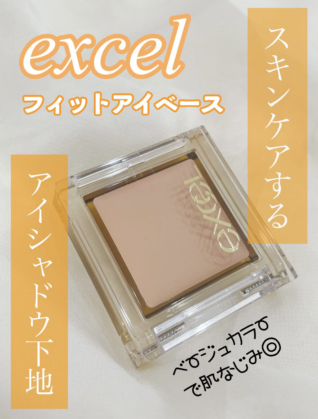 フィットアイベース/excel/アイシャドウベースを使ったクチコミ（1枚目）