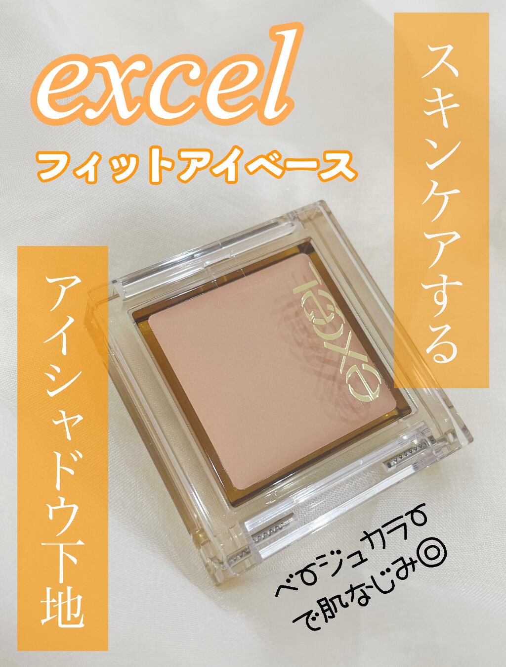 フィットアイベース/excel/アイシャドウベースを使ったクチコミ(1枚目)