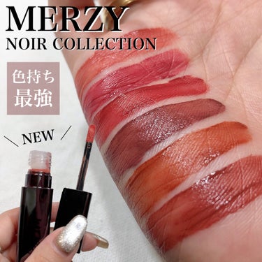 MERZY ノワール イン ザ ベルベットティントのクチコミ「落ちない⁉️しっとり感続くお洒落カラー勢揃いのティント💄💋マスクメイクにおすすめ☝🏻✨✨


.....」（1枚目）