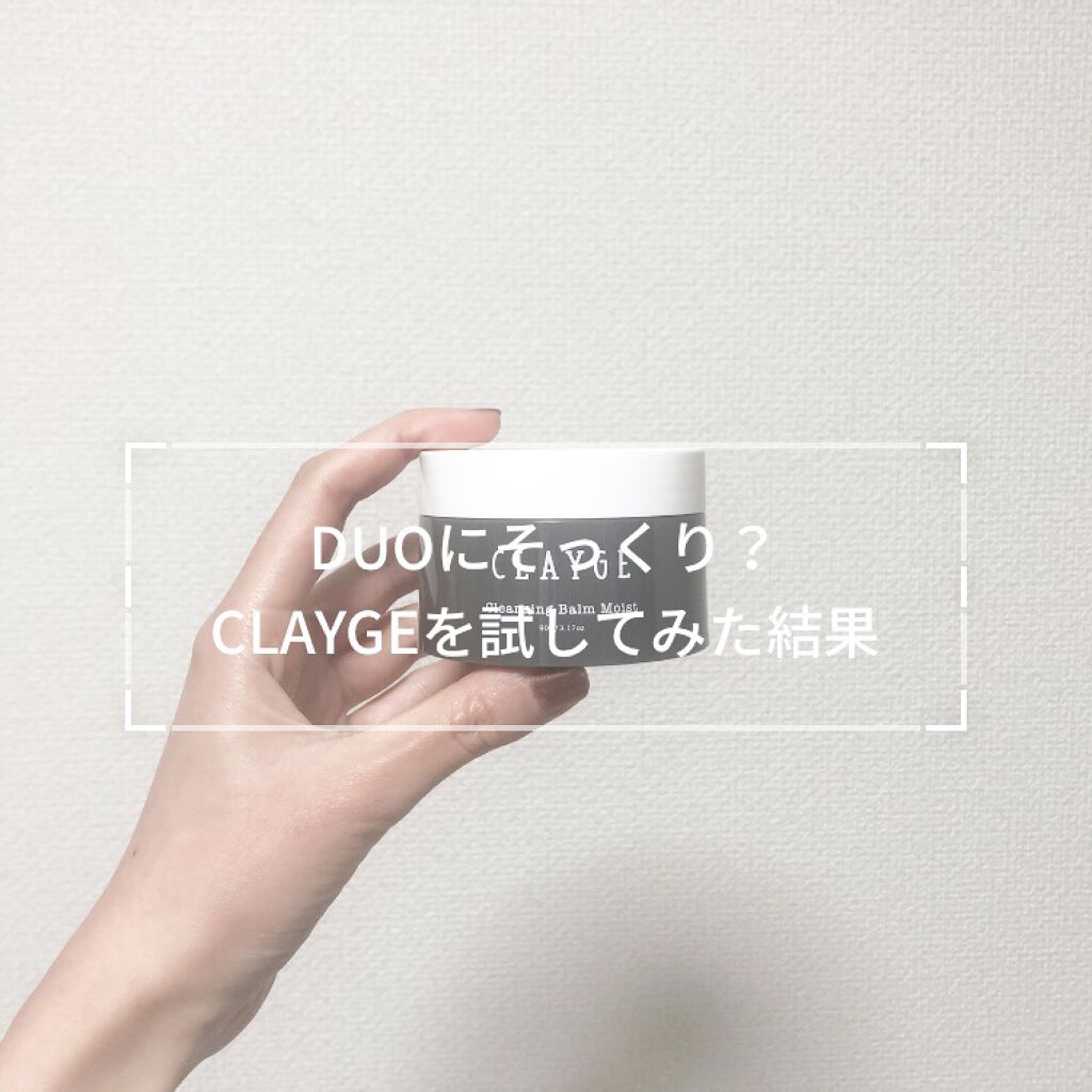クレンジングバーム モイスト/CLAYGE/クレンジングバームを使ったクチコミ（1枚目）