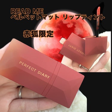 READ ME ベルベットマット リップティント赤狐限定/パーフェクトダイアリー/口紅を使ったクチコミ（1枚目）