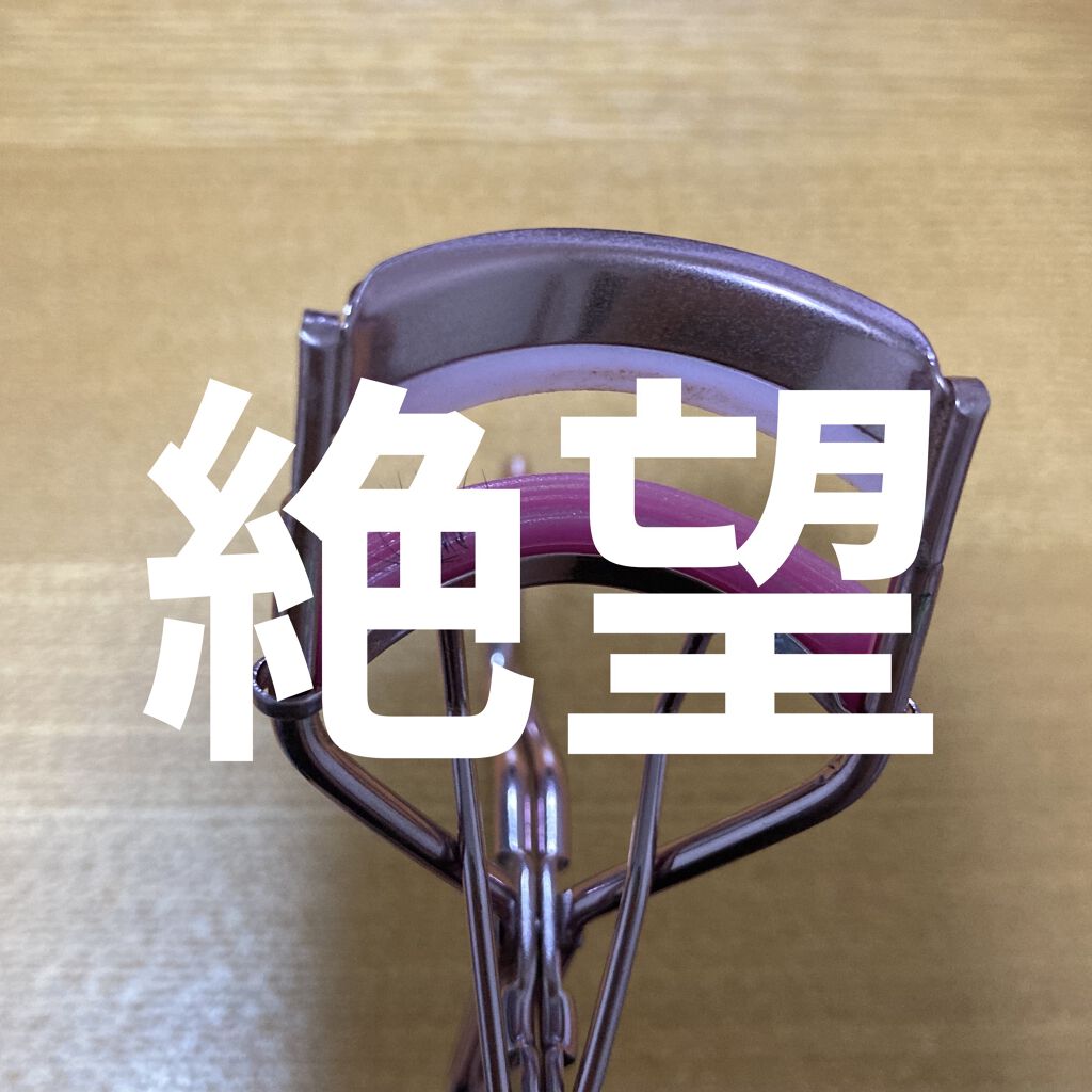 まつげにやさしいカーラー/SHOBIDO/ビューラーを使ったクチコミ（1枚目）