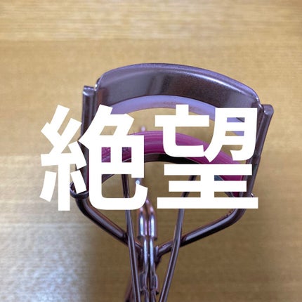 まつげにやさしいカーラー/SHOBIDO/ビューラーを使ったクチコミ(1枚目)