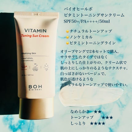 ビタミントーニングサンクリーム/BIOHEAL BOH/日焼け止めクリームを使ったクチコミ(2枚目)