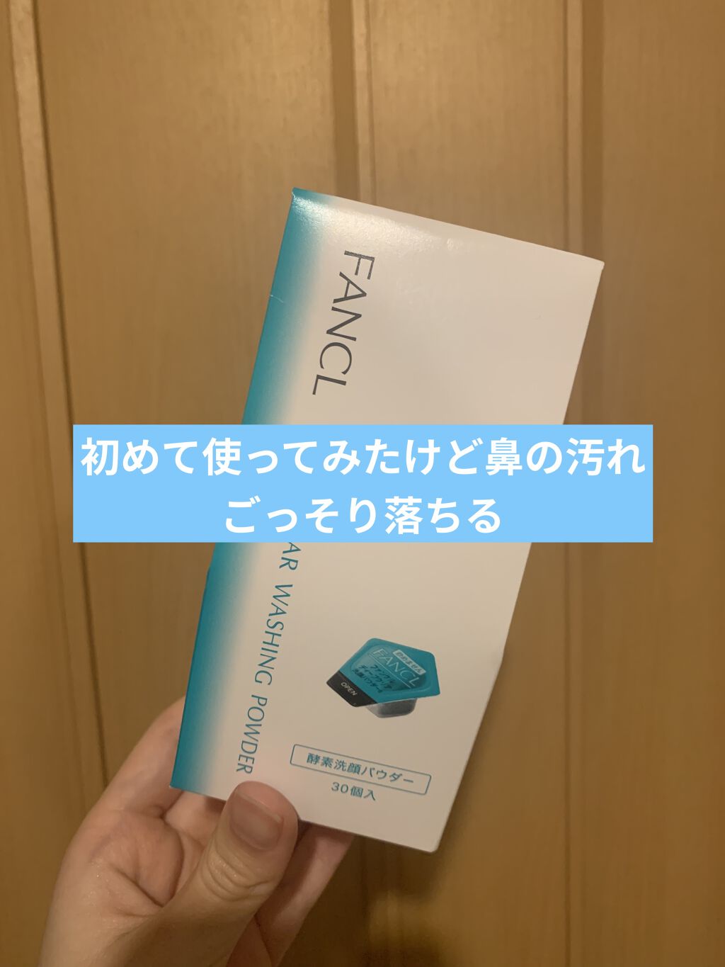 ディープクリア洗顔パウダー/ファンケル/洗顔パウダーを使ったクチコミ（1枚目）