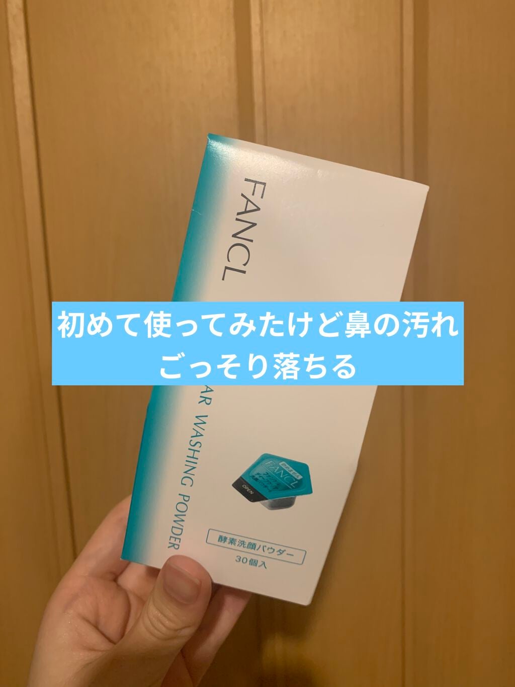 ディープクリア洗顔パウダー/ファンケル/洗顔パウダーを使ったクチコミ(1枚目)