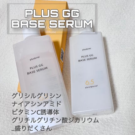 プラスGGベースセラム/プラスキレイ/美容液を使ったクチコミ(1枚目)