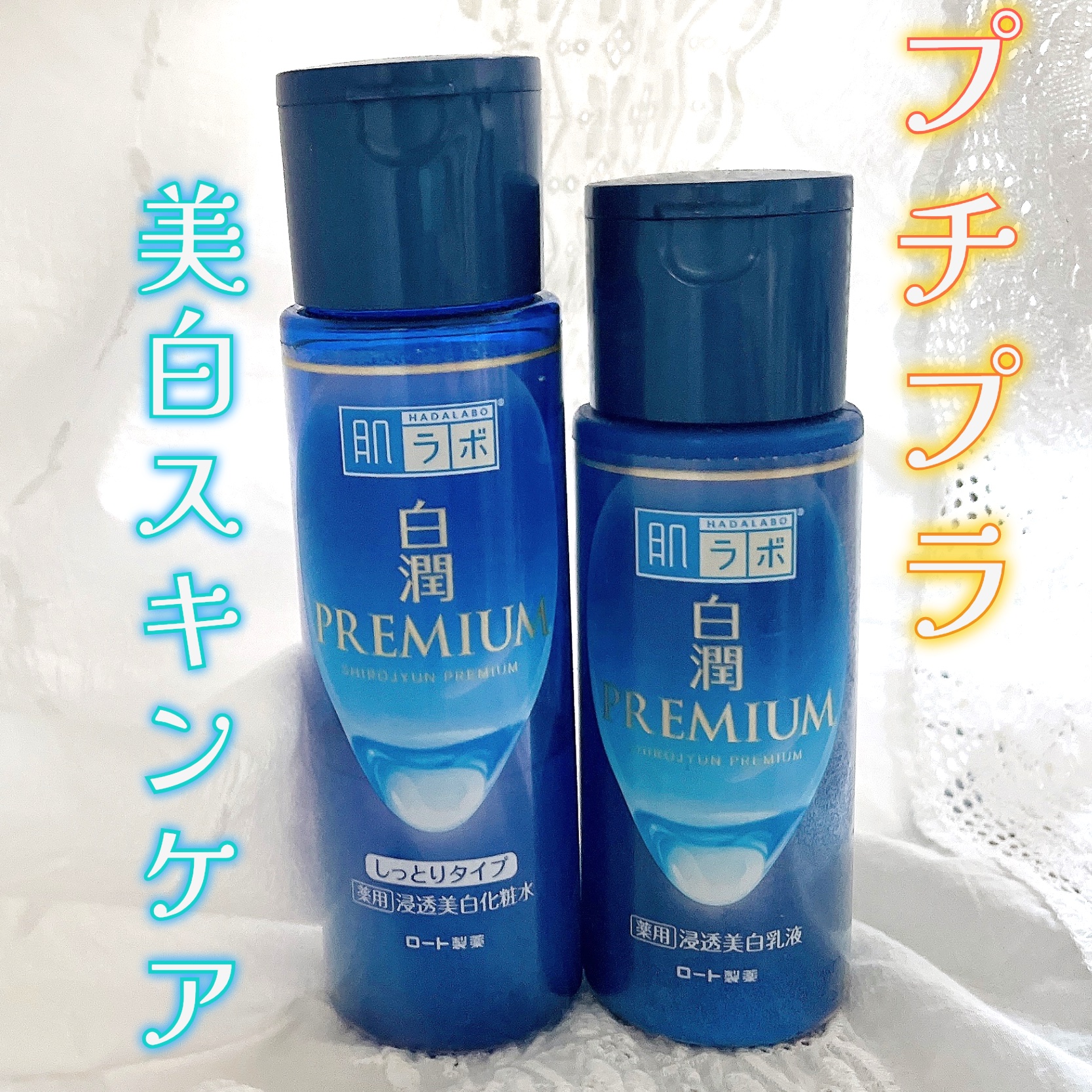 白潤プレミアム薬用浸透美白化粧水/肌ラボ/化粧水を使ったクチコミ（1枚目）