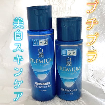 白潤プレミアム薬用浸透美白化粧水/肌ラボ/化粧水を使ったクチコミ(1枚目)