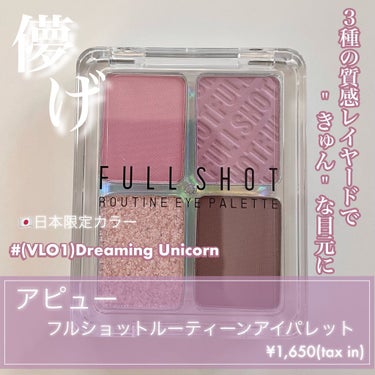 フルショット ルーティーン アイパレット VL01 Dreaming Unicorn/A’pieu/アイシャドウパレットを使ったクチコミ（1枚目）