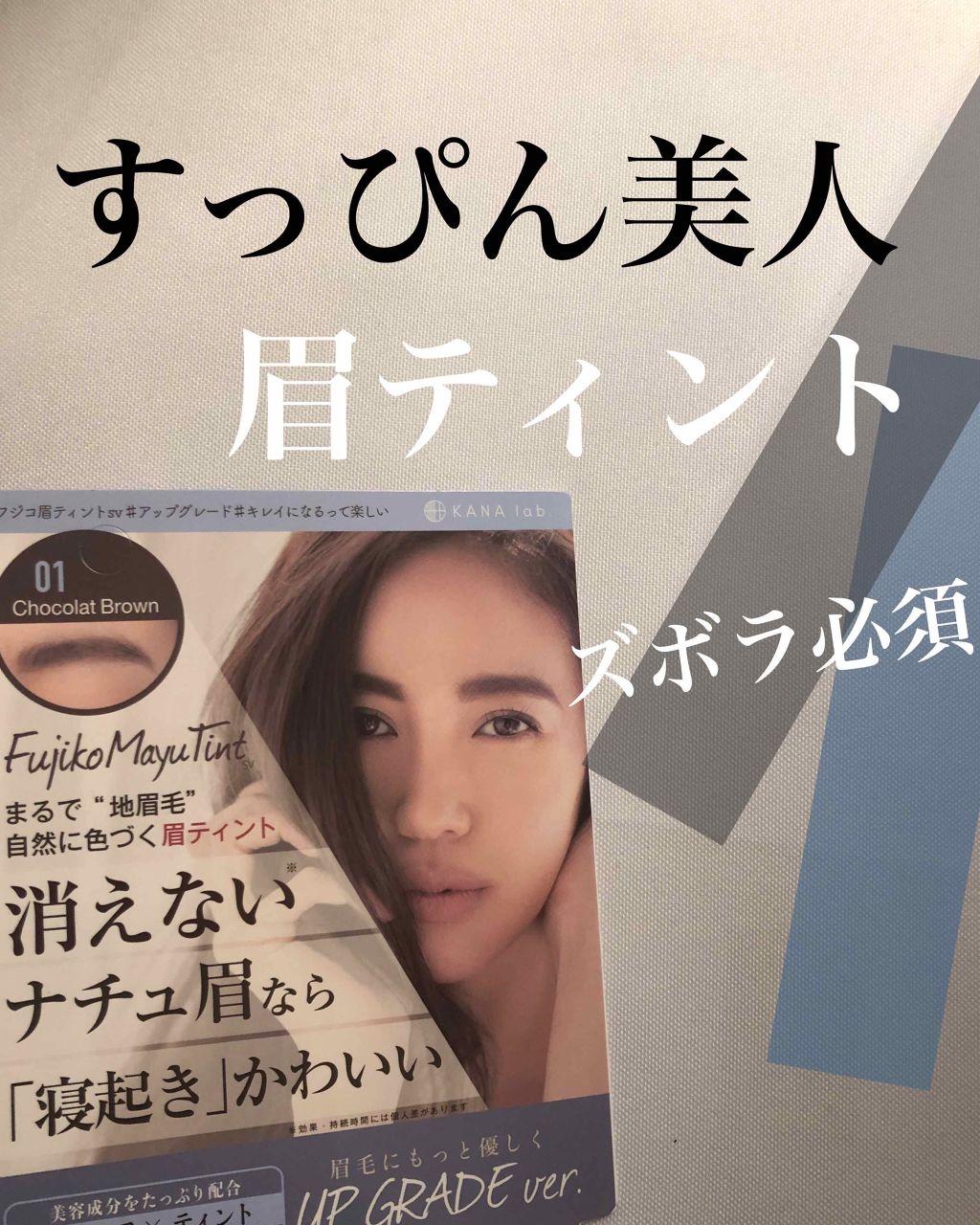 フジコ眉ティントSV/Fujiko/眉ティントを使ったクチコミ(1枚目)