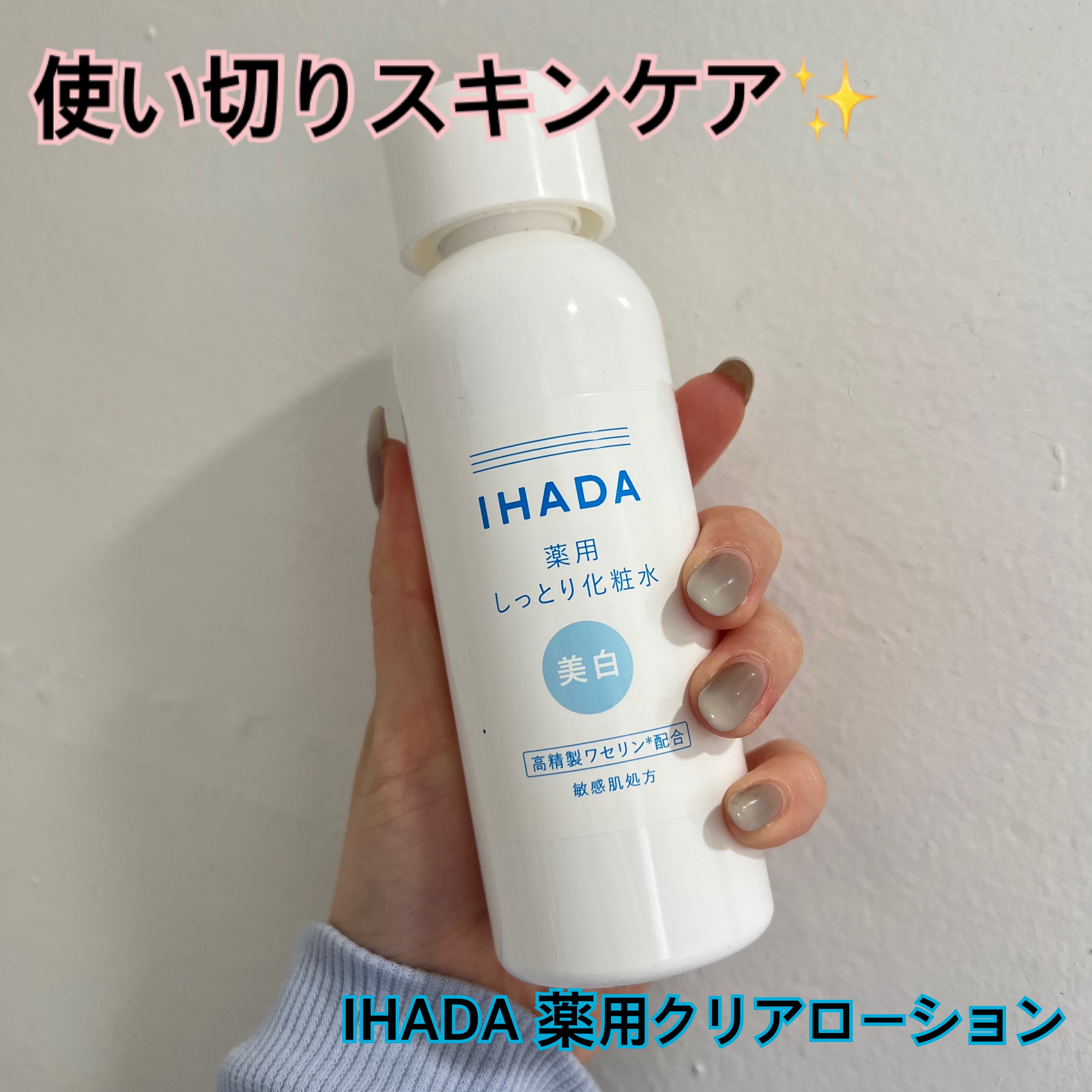 薬用クリアローション/IHADA/化粧水を使ったクチコミ（1枚目）