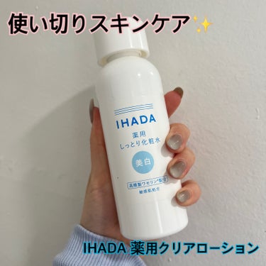 薬用クリアローション/IHADA/化粧水を使ったクチコミ（1枚目）