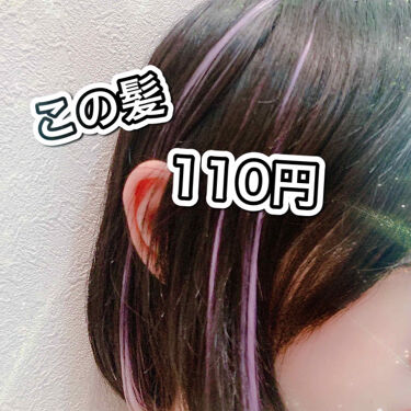 ヘアエクステ ストレート セリアの口コミ 超優秀 100均で買えるおすすめヘアケアグッズ セリアエクステ紹介 こ By Ria フォロバ 混合肌 10代後半 Lips