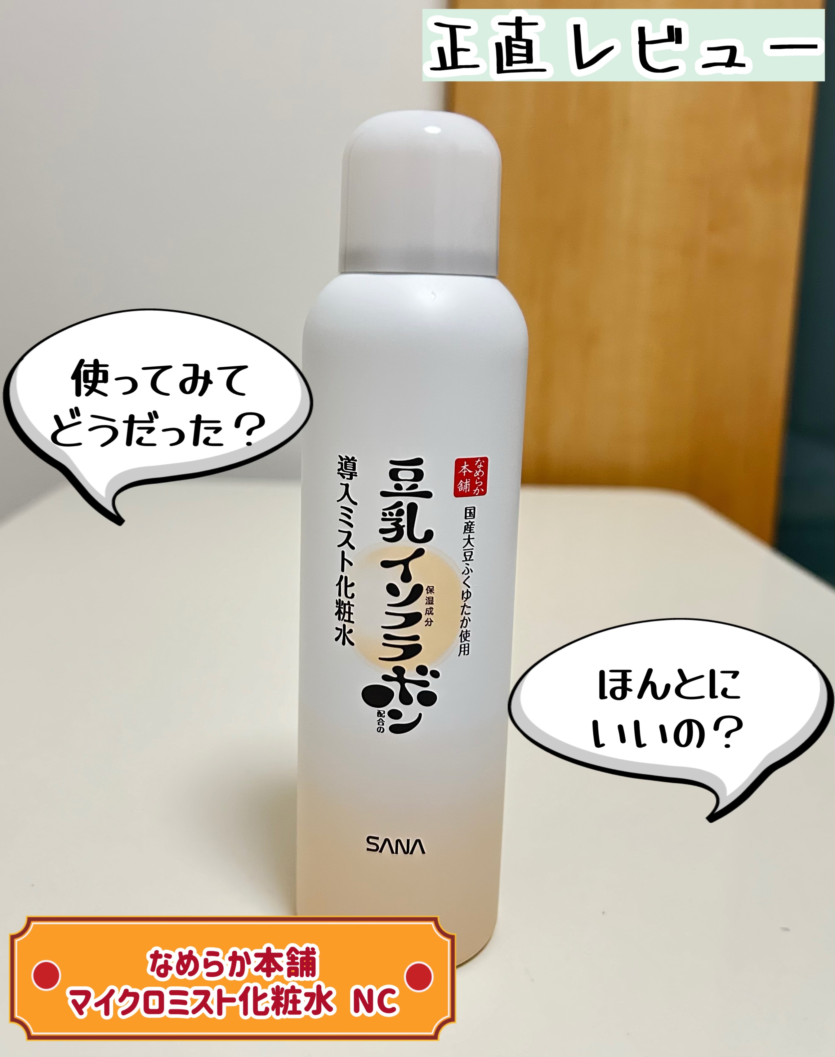 なめらか本舗 マイクロミスト化粧水 NC/なめらか本舗/ミスト状化粧水を使ったクチコミ（1枚目）