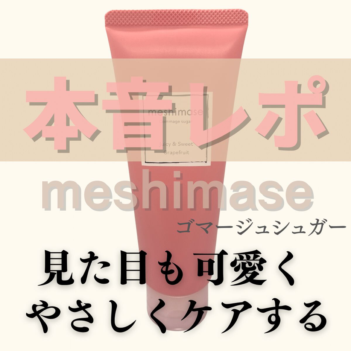 ゴマージュシュガー/meshimase/ボディスクラブを使ったクチコミ（1枚目）