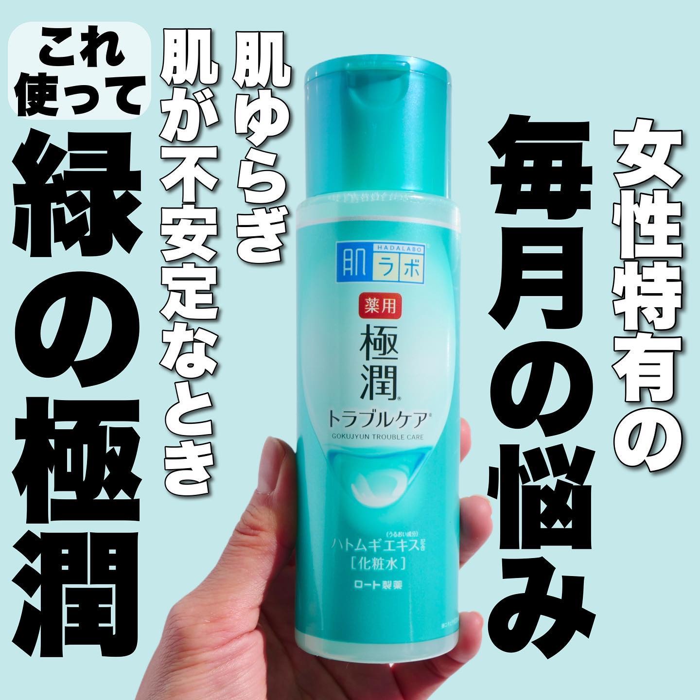 肌ラボ 薬用 極潤 スキンコンディショナーのクチコミ「＼肌トラブルに／隠れた名品、緑の極潤がおすすめ✨ 
 
◆───－- -　-　- -　-　.....」（1枚目）