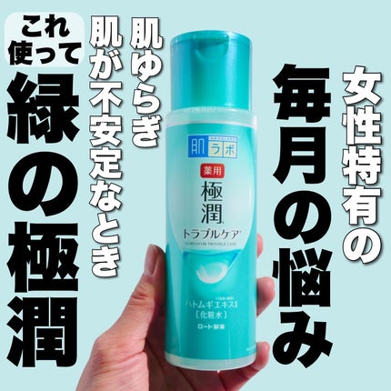 薬用 極潤 スキンコンディショナー/肌ラボ/化粧水を使ったクチコミ(1枚目)