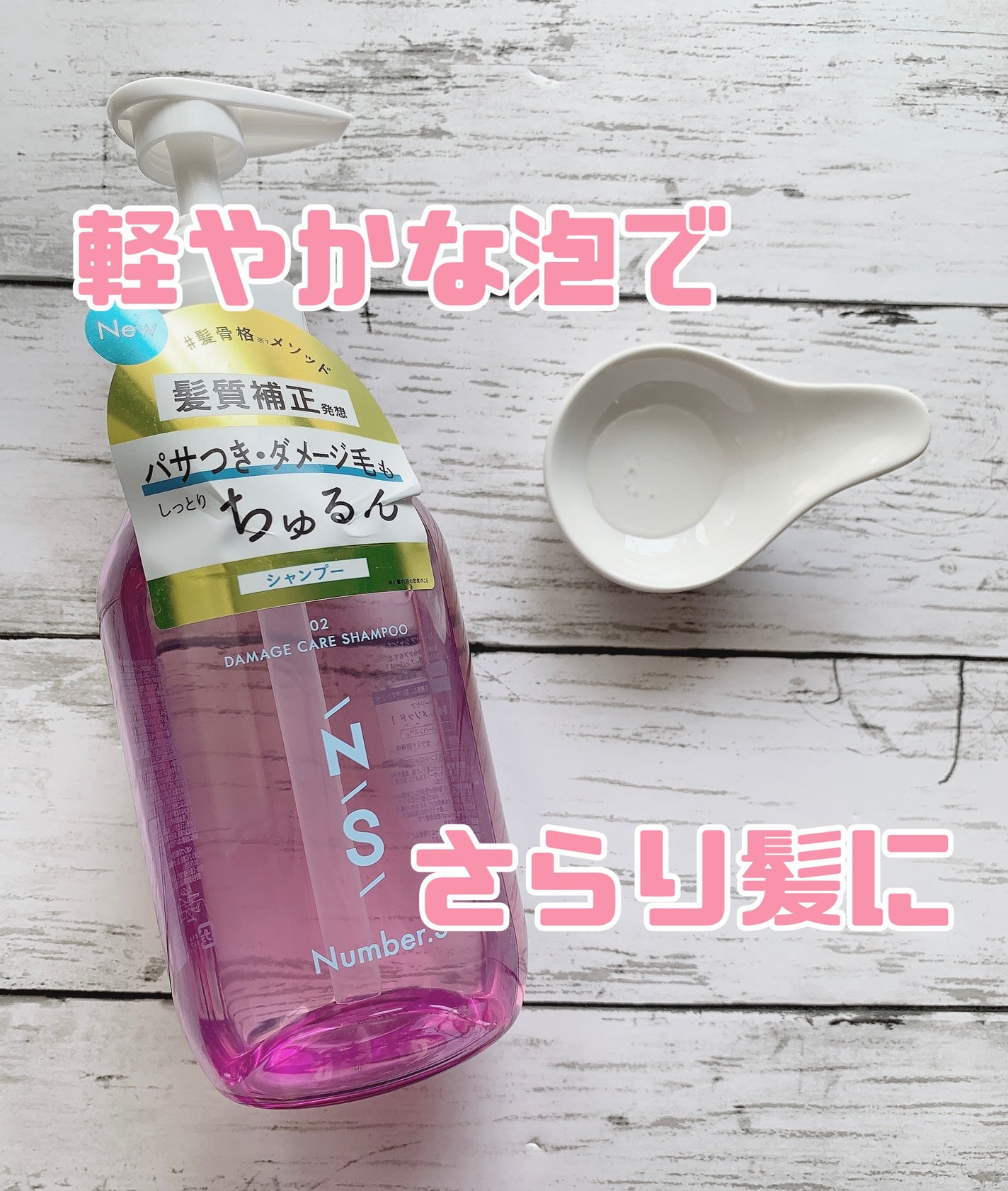 ダメージケア シャンプー/ヘアトリートメント/Number.S /市販シャンプーを使ったクチコミ(1枚目)