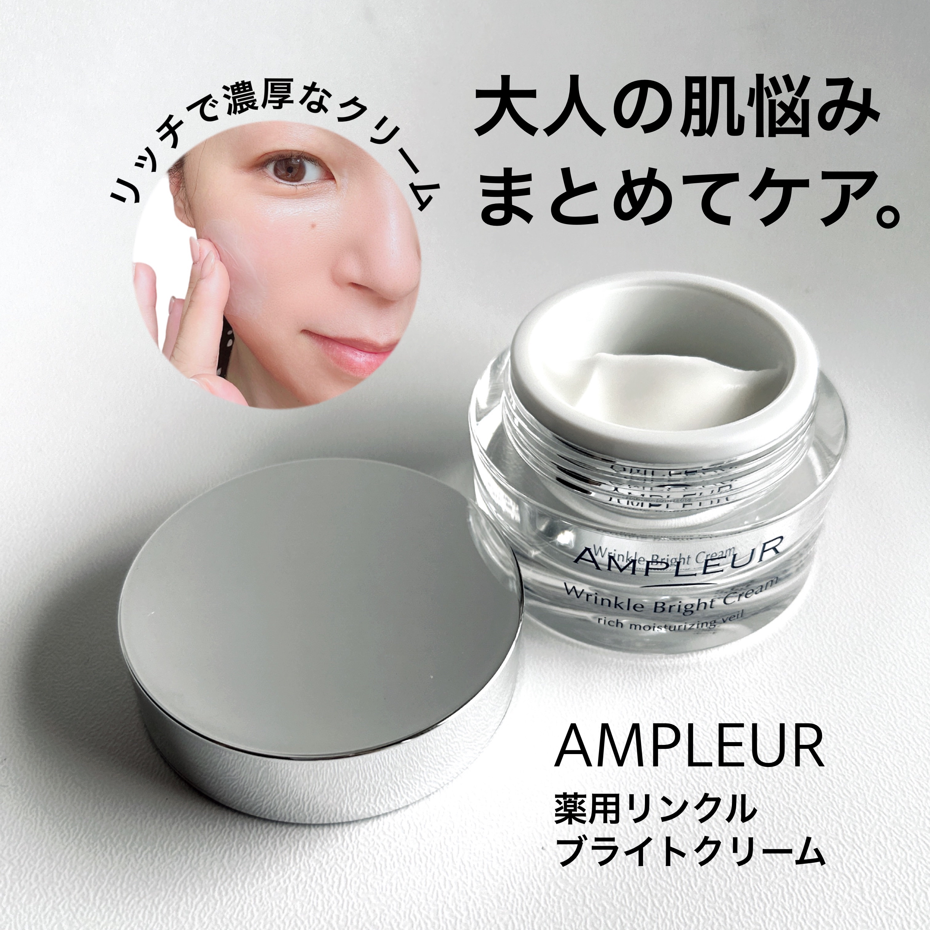 アンプルール 薬用リンクルブライトクリーム/アンプルール/フェイスクリームを使ったクチコミ（1枚目）