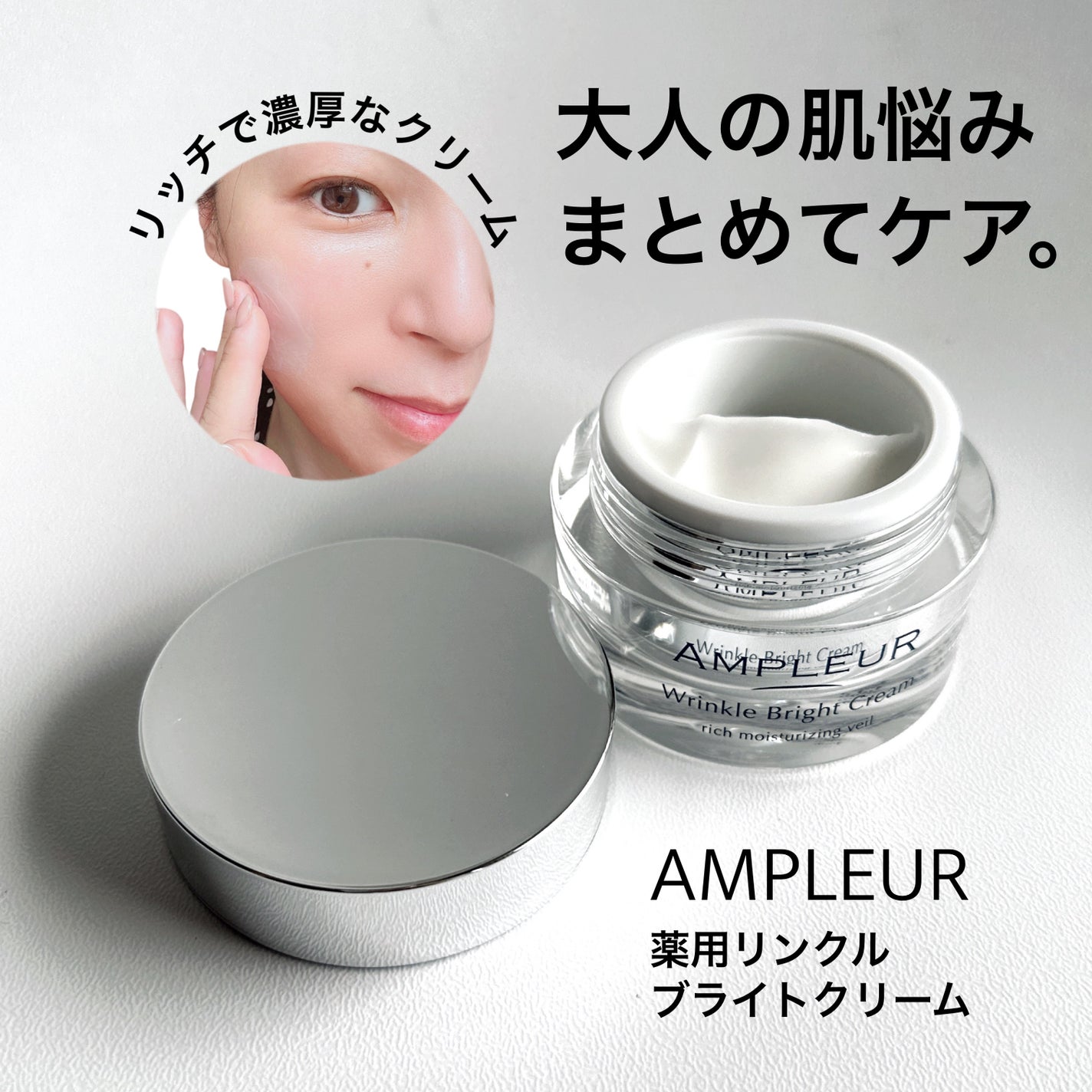 アンプルール 薬用リンクルブライトクリーム/アンプルール/フェイスクリームを使ったクチコミ(1枚目)