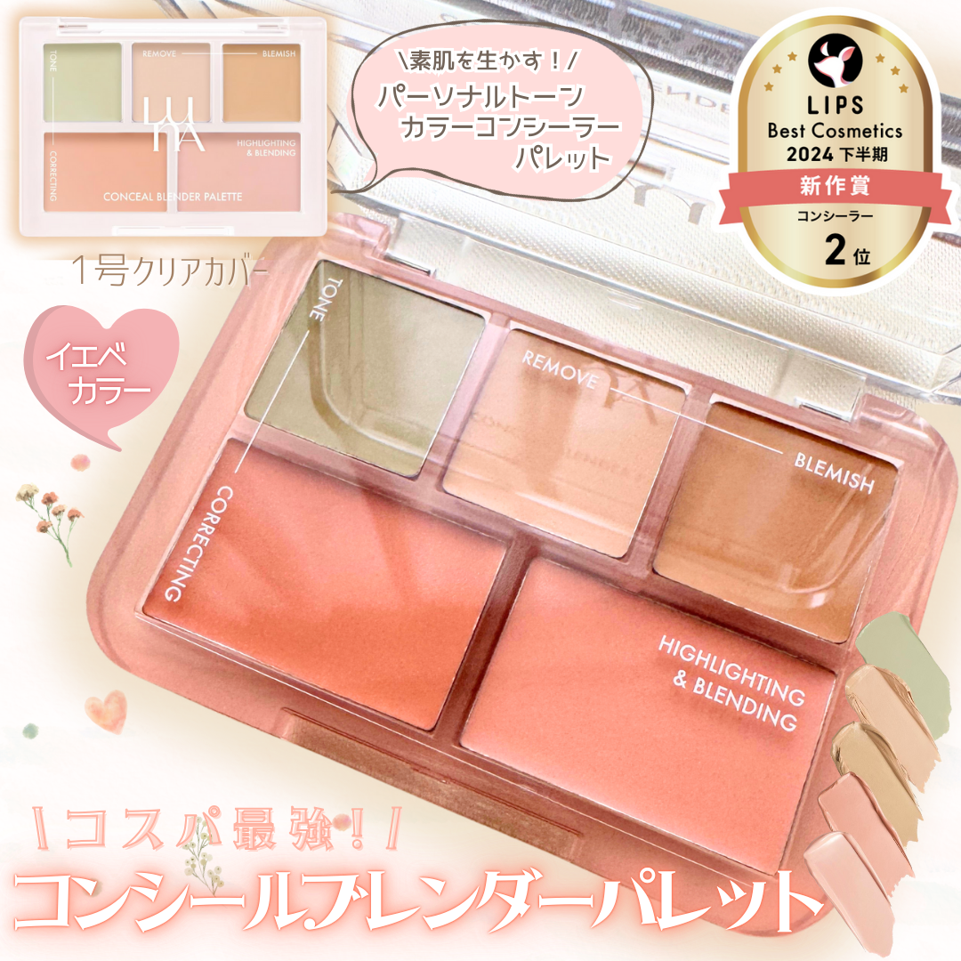 コンシールブレンダーパレット/LUNA/パレットコンシーラーを使ったクチコミ（1枚目）