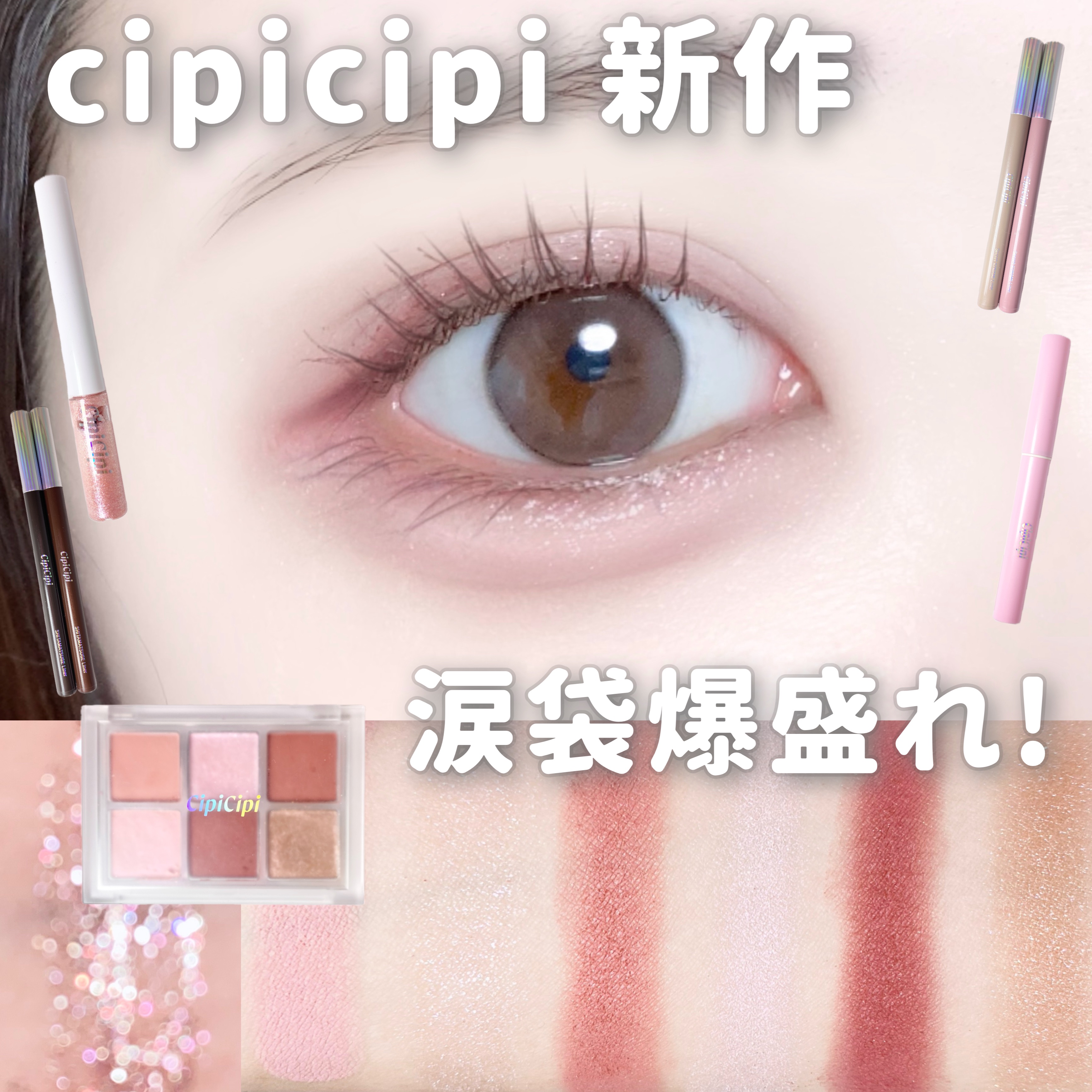 グリッター イルミネーションライナー R/CipiCipi/リキッドアイライナーを使ったクチコミ（1枚目）