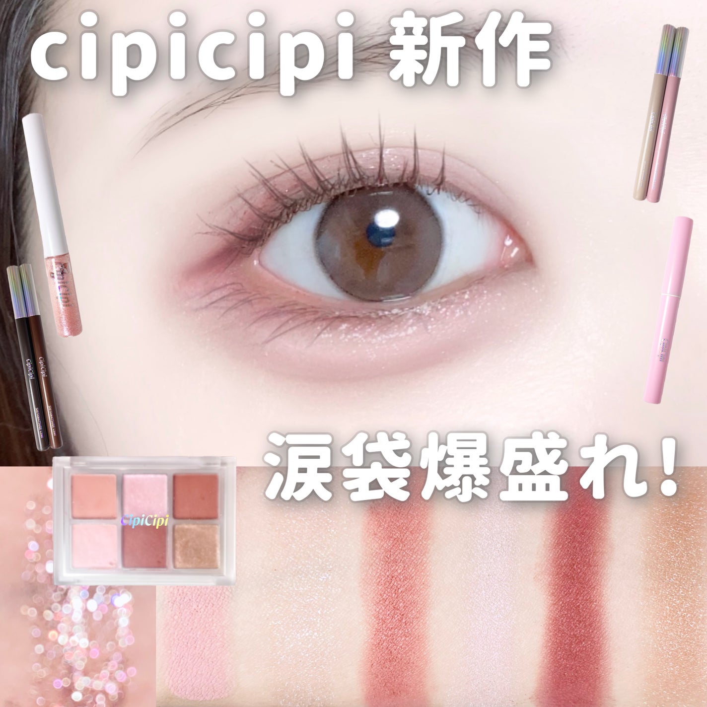 グリッター イルミネーションライナー R/CipiCipi/リキッドアイライナーを使ったクチコミ(1枚目)