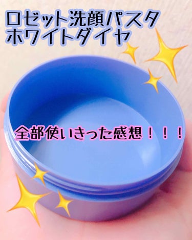 🗣今回紹介する商品はこちら！！！
🌸ロゼット洗顔パスタ　ホワイトダイヤ🌸

内容量 90ｇ
メーカー希望小売り価格 756円
↑買った時の値段忘れたので公式に書いてある価格を書いておきます🙇‍♀️

な